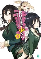僕は友達が少ない (全12巻) Kindle版